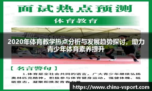 2020年体育教学热点分析与发展趋势探讨，助力青少年体育素养提升