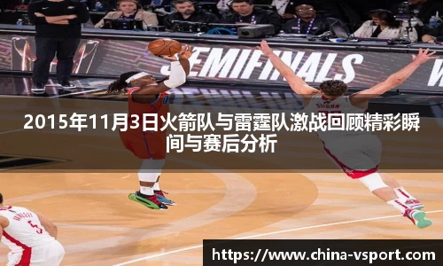 2015年11月3日火箭队与雷霆队激战回顾精彩瞬间与赛后分析