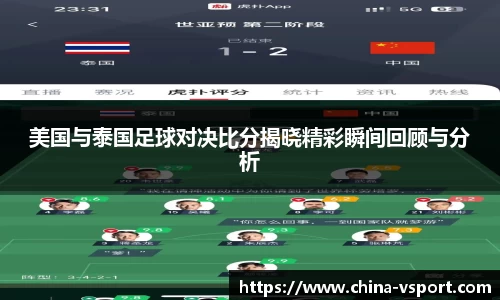 美国与泰国足球对决比分揭晓精彩瞬间回顾与分析